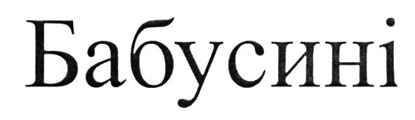 бабусині
