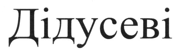 дідусеві