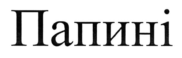 папині