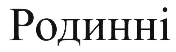 родинні