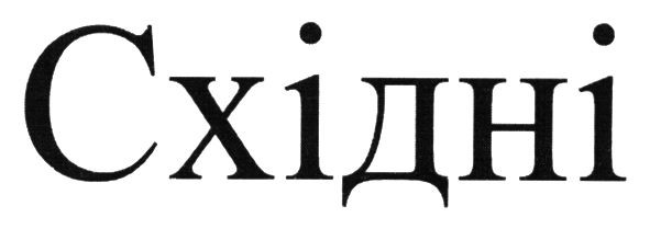 східні