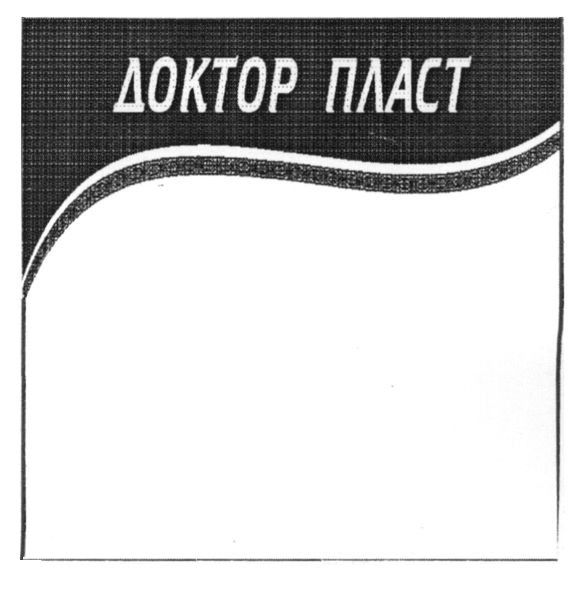 доктор пласт