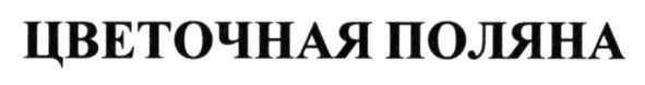 цветочная поляна