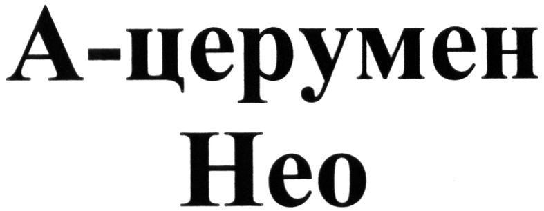 а-церумен