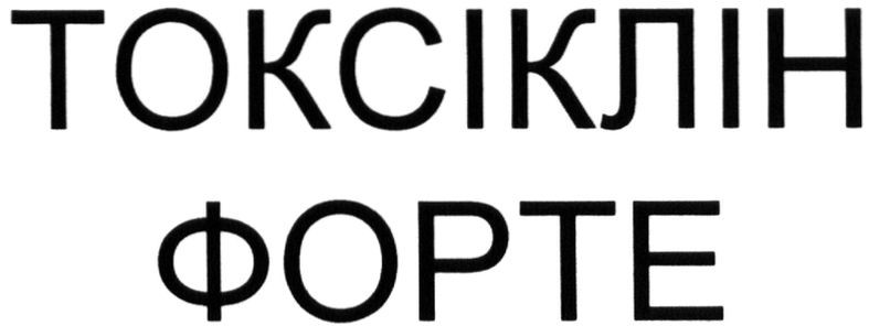 токсіклін форте