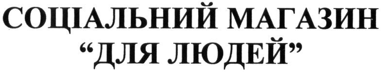 соціальний магазин для людей