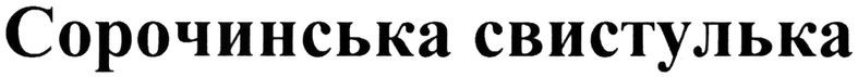 сорочинська свистулька