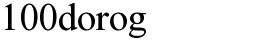 100dorog