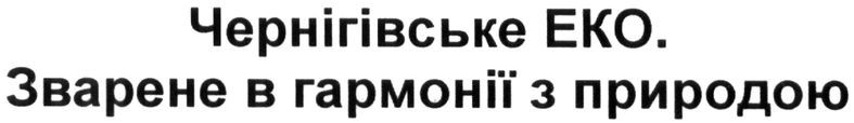 чернігівське еко. зварене в гармонії з природою