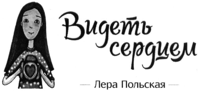 видеть сердцем