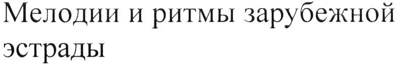 мелодии и ритмы зарубежной эстрады