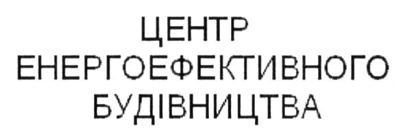 центр енергоефективного будівництва