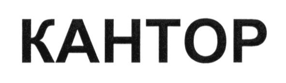 кантор