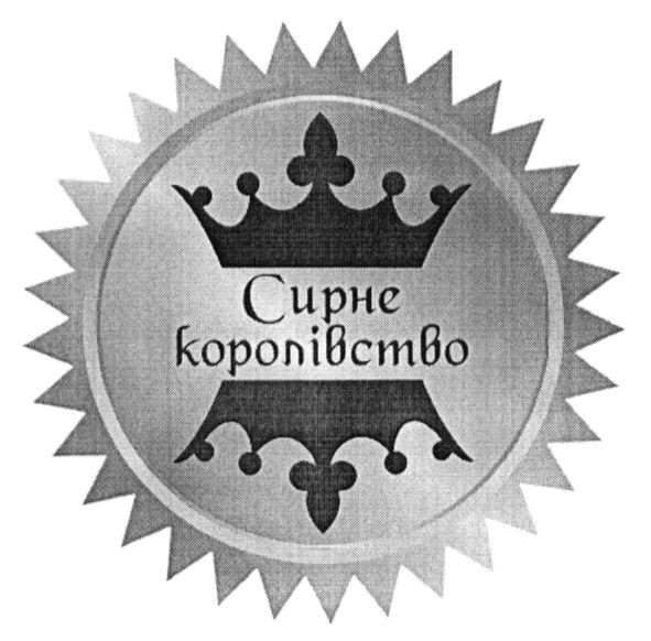 сирне королівство