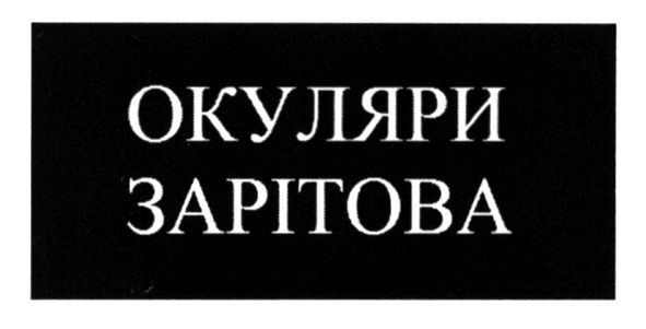 окуляри зарітова