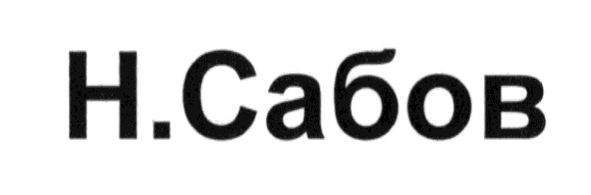 н.сабов