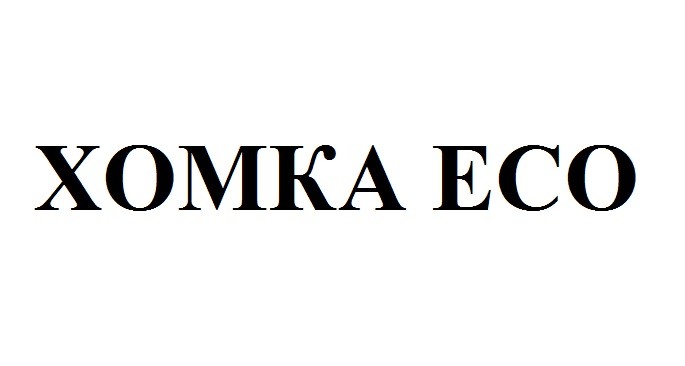 хомка eco