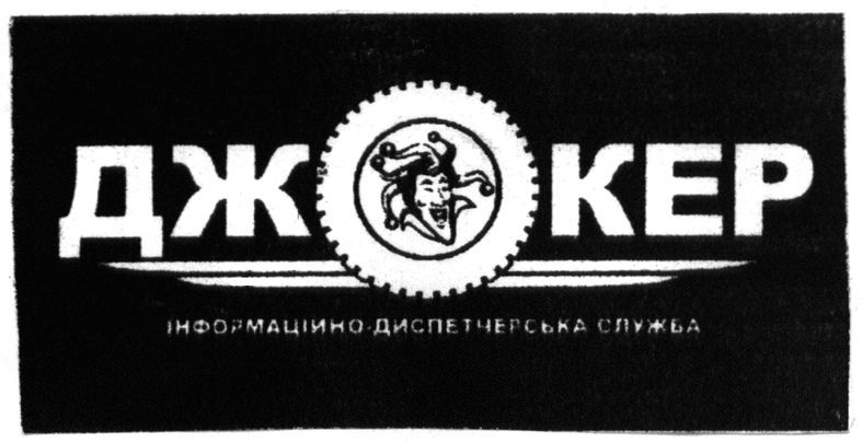 інформаційно-диспетчерська служба