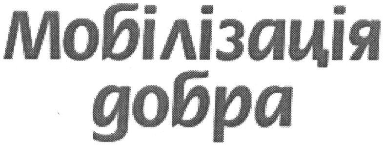 мобілізація добра