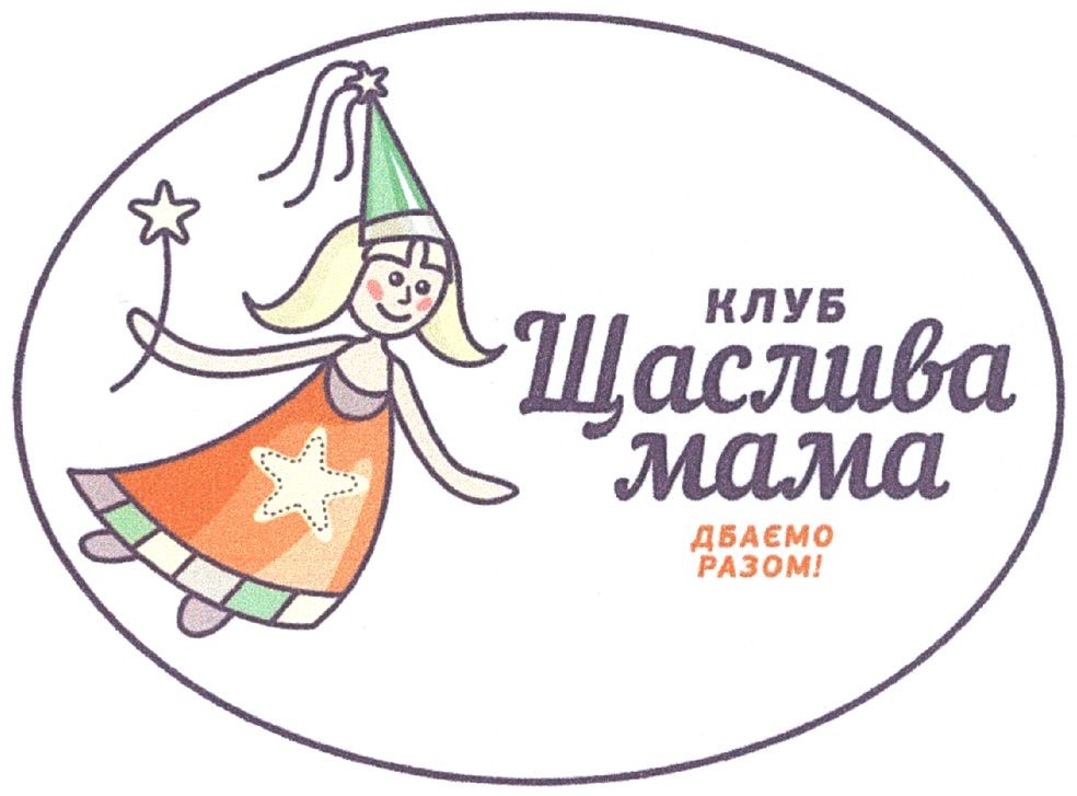 клуб щаслива мама