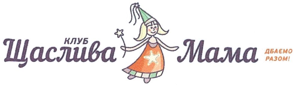 клуб щаслива мама