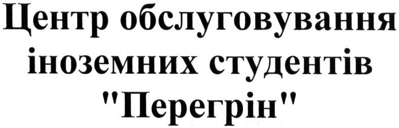 центр обслуговування іноземних студентів перегрін