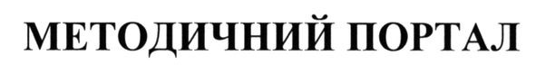 методичний портал
