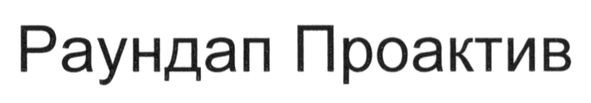 раундап проактив