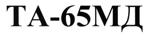 та-65мд
