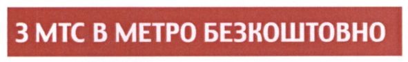 з мтс в метро безкоштовно