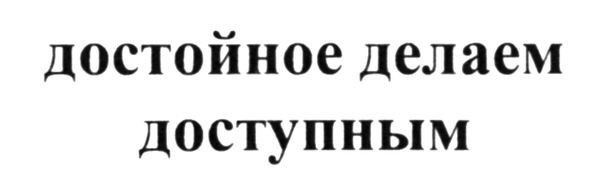 достойное делаем доступным