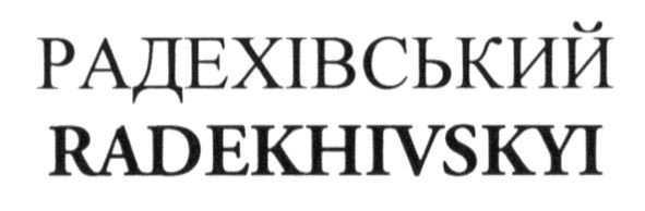 radekhivskyi