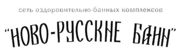 сеть оздоровительно-банных комплексов ново-русские бани