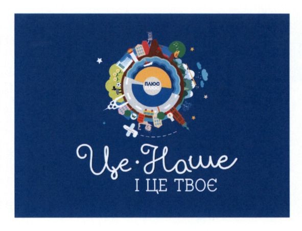 це-наше і це твоє