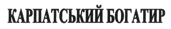 карпатський богатир