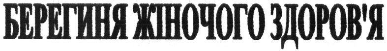 берегиня жіночого здоров`я