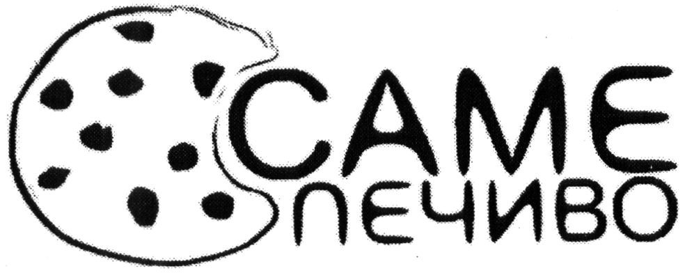 саме печиво