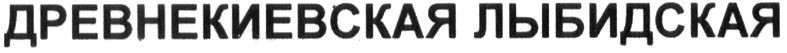 древнекиевская лыбидская