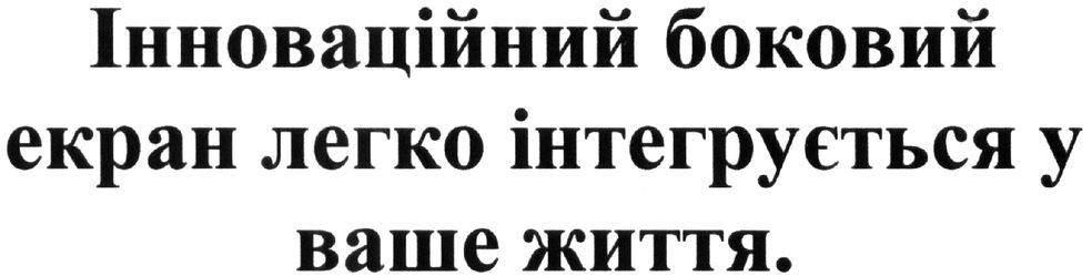 інноваційний боковий екран легко інтегрується у ваше життя.