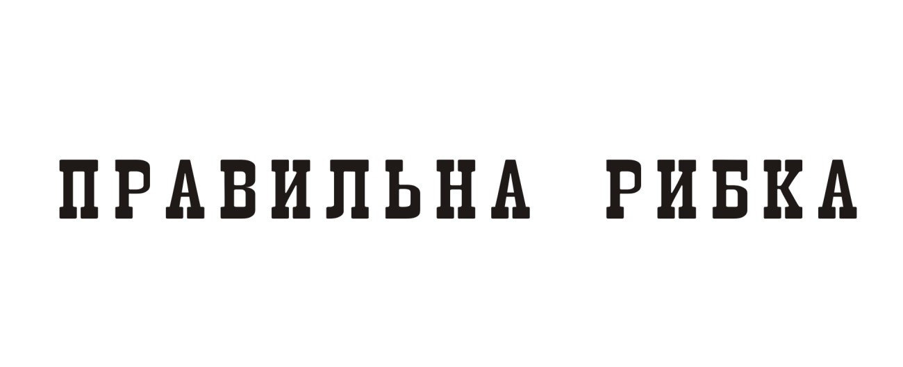 правильна рибка