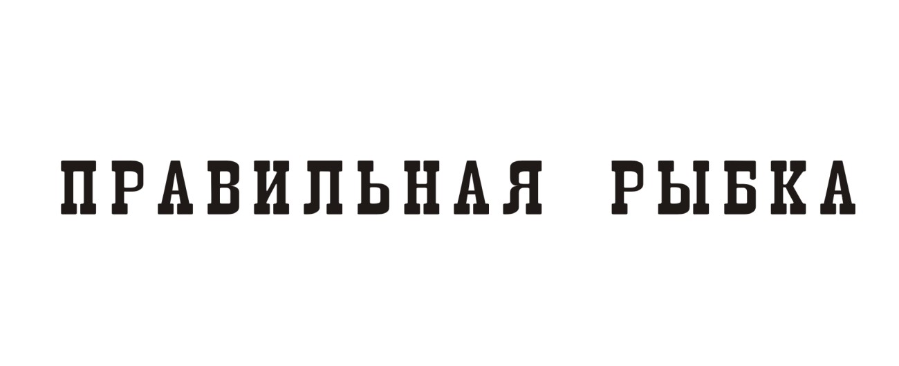 правильная рыбка