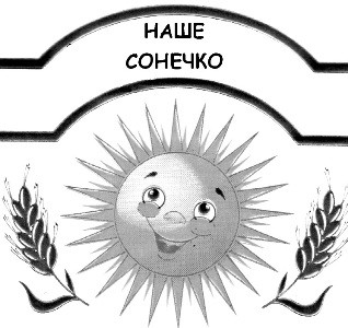 наше сонечко