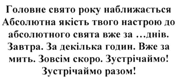 завтра. за декілька годин. вже за мить. зовсім скоро. зустрічаймо! зустрічаймо разом!