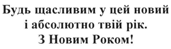 будь щасливим у цей новий і абсолютно твій рік. з новим роком!