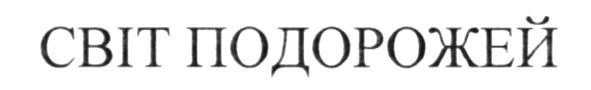 світ подорожей