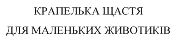 крапелька щастя для маленьких животиків