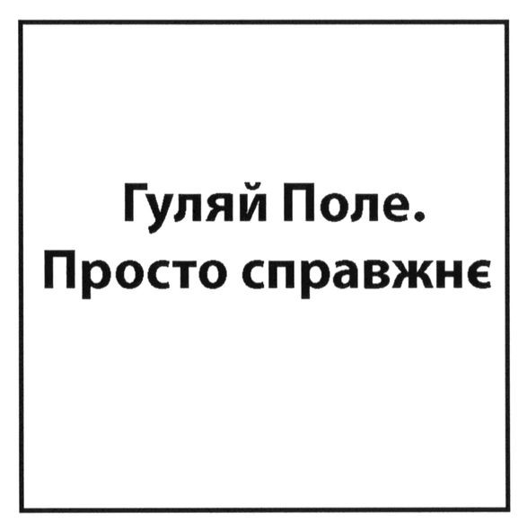 гуляй поле. просто справжнє