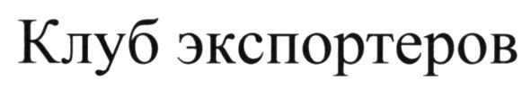 клуб экспортеров