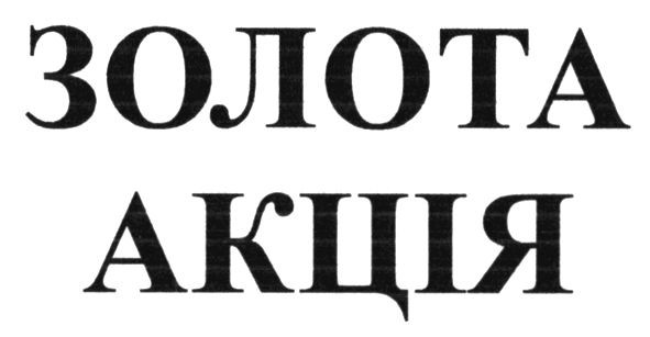 золота акція