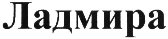 ладмира